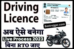 Driving licence update: आरटीओ जाकर ड्राइविंग लाइसेंस बनवाने का झंझट खत्म, अब घर बैठे बनवाएं अपना ड्राइविंग लाइसेंस