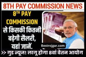 8th Pay Commission Kab Lagu Hoga : लागू होगा 8वां वेतन आयोग, केंद्रीय कर्मचारियों को तोहफा, यहां देखें 8वें वेतन आयोग की ताजा अपडेट @ doe.gov.in