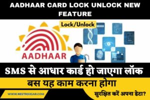 Aadhaar Card Lock Unlock New Feature:- आधार कार्ड को लॉक कर सुरक्षित करें अपना डेटा?