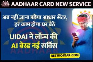 Aadhaar Card New Service 2023: अब नहीं जाना जा रहा रूट सेंसर, घर बैठे हर काम, यूआईडीएआई ने लॉन्च की एआई आधारित नई सेवा