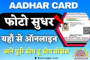 Aadhar Card Me Photo Kaise Change Kare 2023