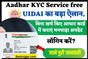 Aadhar KYC Service free : UIDAI का बड़ा ऐलान, बिना खर्च किए आधार कार्ड में कराएं मनचाहा अपडेट, जानें क्या है पूरा प्रोसेस?