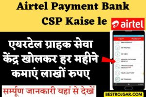 CSP Kaise Le Airtel Payment Bank me:-  एयरटेल ग्राहक सेवा केंद्र खोलकर हर महीने कमाएं लाखों रुपए