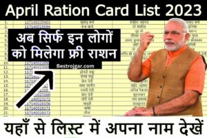 April Ration Card List update: अब सिर्फ इन लोगों को मिलेगा फ्री राशन, अप्रैल महीने की नई लिस्ट में चेक करें नाम