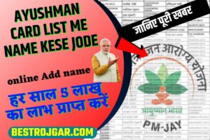 Ayushman Card List Me Name Kese Jode: आयुष्मान कार्ड सूची में अपना नाम जोड़ें और हर साल 5 लाख का लाभ प्राप्त करें