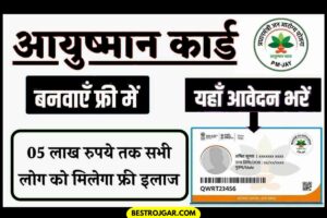 Ayushman Card list: आयुष्मान कार्ड बनवाने पर ₹5 लाख का मुफ्त इलाज मिलेगा