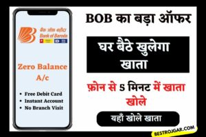 BOB Online Account Kaise Khole: BOB का जबरदस्त ऑफर, घर बैठे खुलेगा बैंक ऑफ बड़ौदा का सेविंग अकाउंट