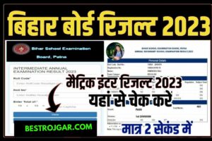 BSEB Class 12th Result out 2023: 2 सेकंड में यहां से देखें बिहार बोर्ड 12वीं का रिजल्ट नया बेस्ट लिंक एक्टिव