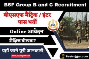 BSF Group B and C Recruitment 2023 Online आवेदन | बीएसएफ मैट्रिक / इंटर पास भर्ती ऑनलाइन आवेदन जल्दी करें