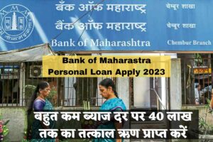 Bank of Maharastra Personal Loan Apply 2023