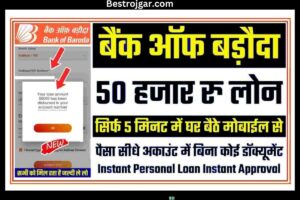 Bank of Baroda Se Loan Kaise Le 2023: बैंक ऑफ बड़ौदा दे रहा है 50,000 रुपये का इंस्टेंट ऑनलाइन लोन