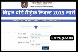 Bihar 10th Result 2023: अभी आई है बड़ी खबर, जारी हुआ मैट्रिक परीक्षा का रिजल्ट, यहां से करें चेक।