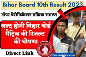 Bihar Board 10th Result 2023- जल्द होगी बिहार बोर्ड मैट्रिक की रिजल्ट की घोषणा | टॉपर वेरीफिकेशन प्रक्रिया समाप्त