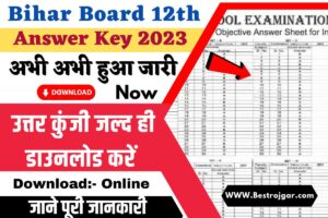 Bihar Board 12th Answer Key 2023 Check: बिहार बोर्ड इंटर की उत्तर कुंजी जल्द ही डाउनलोड करें