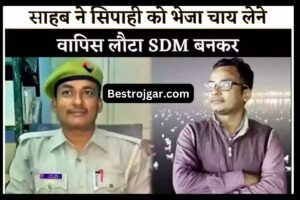 SDM Success Story: साहब ने सिपाही को चाय लाने भेजा, SDM बनकर लौटे, फिर हुआ कुछ ऐसा…