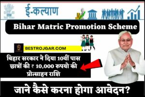 Bihar Matric Promotion Scheme- बिहार सरकार ने दिया 10वीं पास छात्रों की ₹ 10,000 रुपयो की प्रोत्साहन राशि, जाने कैसे करना होगा आवेदन?