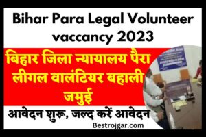 Bihar Para Legal Volunteer vaccancy 2023 – बिहार जिला न्यायालय पैरा लीगल वालंटियर बहाली जमुई, आवेदन शुरू, जल्द करें आवेदन