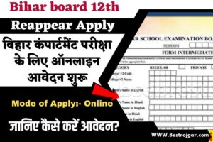 Bihar board 12th Reappear Apply Online 2023 : बिहार कंपार्टमेंट परीक्षा के लिए ऑनलाइन आवेदन शुरू, जानिए कैसे करें आवेदन?