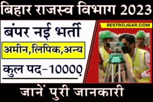 Bihar Rajaswa Karamchari Bharti 2023::- बिहार राजस्व विभाग में बंपर नई भर्ती, 10000 पदों पर होगी बहाली, जानिए पूरी जानकारी