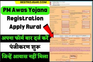 PM Awas Yojana Registration Apply Rural:- जिनको आवास नहीं मिला है फॉर्म भर दे उसी से आवास का पैसा मिलेगा