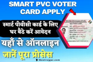 Smart PVC Voter Card Apply: स्मार्ट पीवीसी कार्ड के लिए घर बैठे करें आवेदन, जानें पूरा प्रोसेस