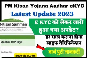 PM Kisan Yojana Aadhar eKYC Latest Update 2023: हर साल कराना होगा लाइफ वेरिफिकेशन, E KYC को लेकर जारी हुआ नया अपडेट?