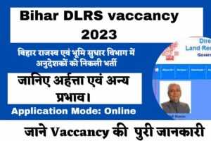 Bihar DLRS vaccancy 2023: बिहार राजस्व एवं भूमि सुधार विभाग में अनुदेशकों को निकली भर्ती, जानिए अर्हत्ता एवं अन्य प्रभाव।