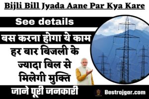 Bijli Bill Jyada Aane Par Kya Kare See Details: हर बार बिजली के ज्यादा बिल से मिलेगी मुक्ति, बस करना होगा ये काम