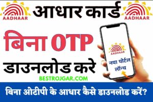 Bina OTP Ke Aadhar Download Kare: बिना मोबाइल नंबर ओटीपी के आधार कार्ड कैसे डाउनलोड करें?