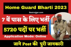 Bumper Vaccancy Home Guard 2023 : होम गार्ड के 5720 पदों पर बम्पर भर्ती, 7 वीं 8 वीं 10 वीं 10 वीं पास apply