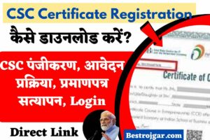 CSC certificate Registration:-कैसे डाउनलोड करें? सीएससी पंजीकरण, आवेदन प्रक्रिया, प्रमाणपत्र सत्यापन, लॉगिन