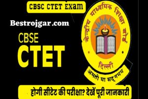 CTET Exam Notification Out: कल से शुरू होंगे आवेदन, जल्द करें आवेदन सीबीएसई सीटेट परीक्षा