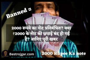 2000 Rupee Ka note: 2000 रुपये का नोट प्रतिबंधित? क्या ₹2000 के नोट की छपाई बंद हो गई है? जानिए पूरी खबर