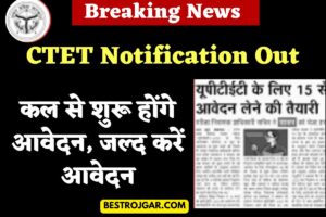 CTET Notification Out: कल से शुरू होंगे आवेदन, जल्द करें आवेदन