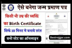 Birth Certificate online kaise banaye 2023: भारत के किसी भी राज्य में घर बैठे अपना जन्म प्रमाण पत्र बनवाएं