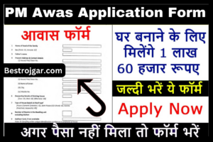 PM Awas Application Form bhare: भरें आवास फॉर्म, तुरंत खाते में आ जाएगा किस्त का पैसा