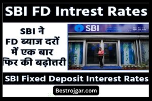 SBI FD Interest Rates kitna hai- SBI ने एक बार फिर से FD का व्याज पैकेज, यहां से जानें