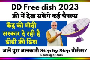 DD Free Dish 2023:- केंद्र की मोदी सरकार दे रही है डीडी फ्री डिश: फ्री में देख सकेंगे कई चैनल्स