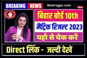 Bihar 10th result Download 2023- Direct लिंक  इस दिन आएगा रिजल्ट