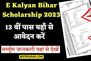 E Kalyan Bihar Scholarship 2023 – 12 वीं पास यहाँ से आवेदन करें – बहुत उपयोगी