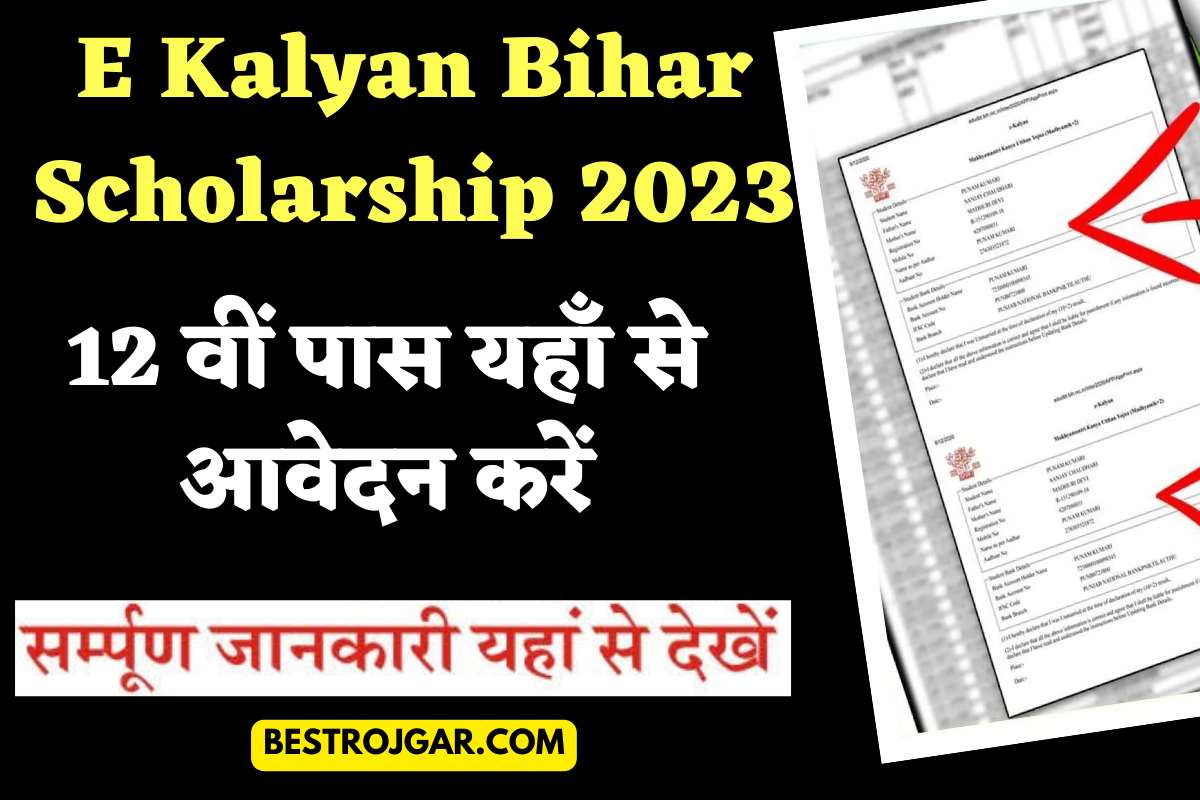 E Kalyan Bihar Scholarship 2023