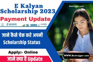 E Kalyan Scholarship 2023 Payment Update: जाने कैसे चेक करे अपनी स्कालरशिप स्टेटस