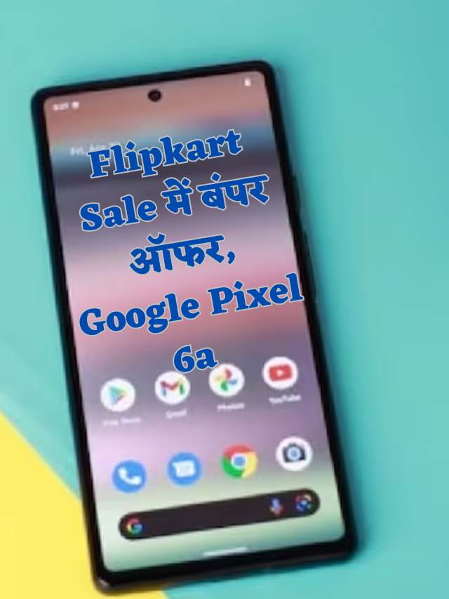 Flipkart Sale में बंपर ऑफर, Google Pixel 6a
