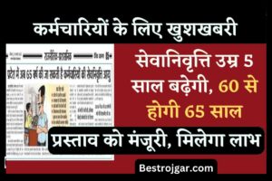 Good news for employees, 5 साल बढ़ेगी रिटायरमेंट की उम्र 60 से 65 साल, प्रस्ताव को मिली मंजूरी, मिलेंगे लाभ