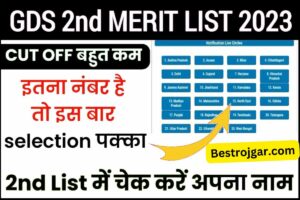 India Post GDS 2nd Merit List 2023: इंडिया पोस्ट जीडीएस की पहली सूची जारी, इस तारीख को जारी होगी दूसरी सूची, इस नंबर वालों का होगा चयन