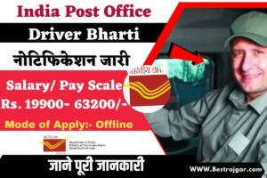 India Post Office Driver Bharti:- पोस्ट ऑफिस में ड्राइवर के पदों पर भर्ती के लिए नोटिफिकेशन जारी