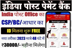 Indian Post Payment Bank Franchise kaise khole: इंडिया पोस्ट पेमेंट बैंक का CSP खोलें और रोजाना ₹1000 कमाएं।