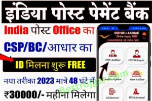 Indian Post Payment Bank Franchise Registration Online 2023: इंडिया पोस्ट पेमेंट बैंक का CSP खोलें और रोजाना ₹1000 कमाएं