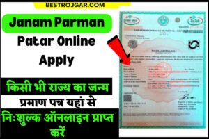 Janam Parman Patar Online Apply किसी भी राज्य का जन्म प्रमाण पत्र यहां से निःशुल्क ऑनलाइन प्राप्त करें