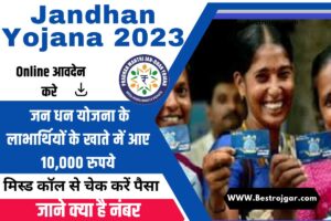 Jandhan Yojana 2023:- जन धन योजना के लाभार्थियों के खाते में आए 10,000 रुपये, मिस्ड कॉल से चेक करें पैसा